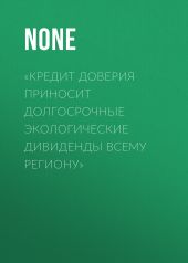 «Кредит доверия приносит долгосрочные экологические дивиденды всему региону»