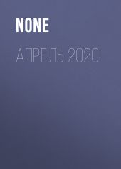 Апрель 2020