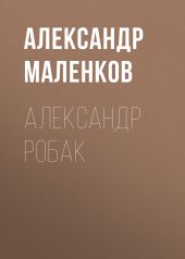 АЛЕКСАНДР РОБАК