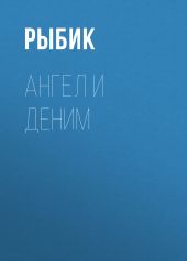 АНГЕЛ И ДЕНИМ