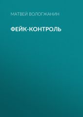 ФЕЙК-КОНТРОЛЬ