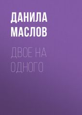 ДВОЕ НА ОДНОГО