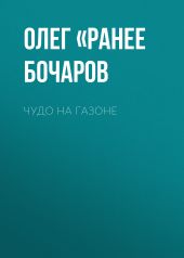 ЧУДО НА ГАЗОНЕ