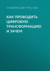 КАК ПРОВОДИТЬ ЦИФРОВУЮ ТРАНСФОРМАЦИЮ И ЗАЧЕМ
