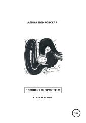 Сложно о простом. Стихи и проза