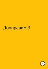 Дооптаравим