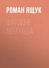 Шардоне 1897 года
