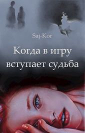 Когда в игру вступает судьба