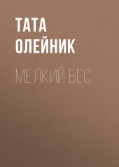МЕЛКИЙ БЕС