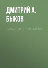 Эдвардианская эпоха