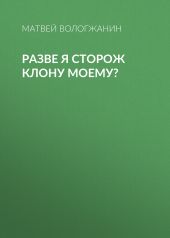 РАЗВЕ Я СТОРОЖ КЛОНУ МОЕМУ?