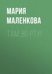 Там, во рту!
