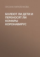 Болеют ли дети и переносят ли комары коронавирус