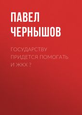 Государству придется помогать и ЖКХ ?