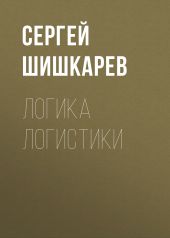 Логика логистики