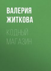 Кодный магазин