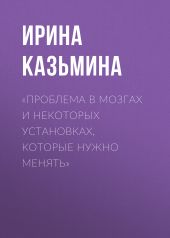 «Проблема в мозгах и некоторых установках, которые нужно менять»