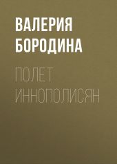 Полет иннополисян