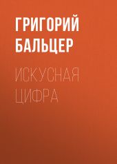 Искусная цифра