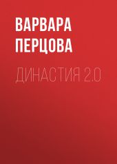ДИНАСТИЯ 2.0