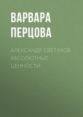 Александр Cветаков АБСОЛЮТНЫЕ ЦЕННОСТИ