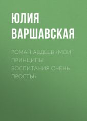 Роман Авдеев «Мои принципы воспитания очень просты»