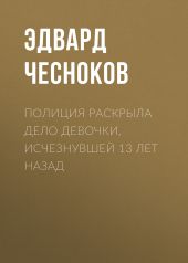 Полиция раскрыла дело девочки, исчезнувшей 13 лет назад