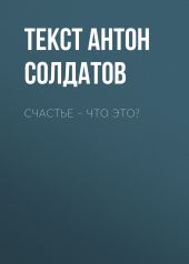 Счастье – ЧТО ЭТО?