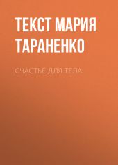 Счастье ДЛЯ ТЕЛА
