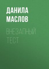 Внезапный тест