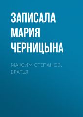 Максим Степанов. Братья
