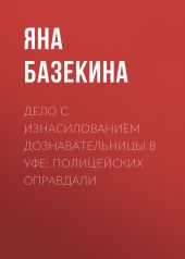 Дело с изнасилованием дознавательницы в Уфе: Полицейских оправдали