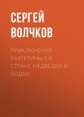Приключения Екатерины II в стране медведей и водки