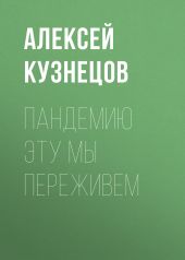 ПАНДЕМИЮ ЭТУ МЫ ПЕРЕЖИВЕМ