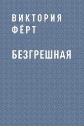 Безгрешная