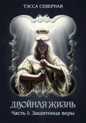 Защитница веры