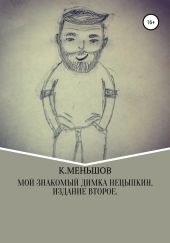 Мой знакомый Димка Нецыпкин. Издание второе