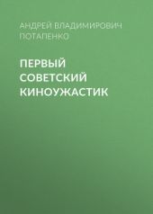 Первый советский киноужастик