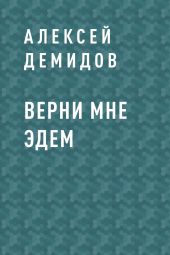 Верни мне Эдем
