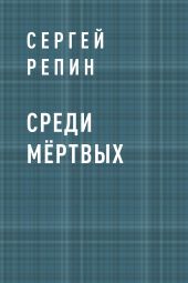 Среди мёртвых