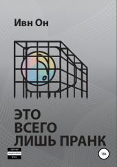Это всего лишь пранк