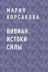 Вивиан. Истоки силы
