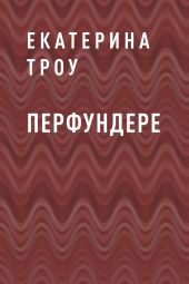 Перфундере