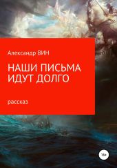 Наши письма идут долго