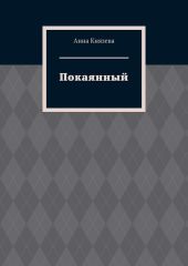 Покаянный