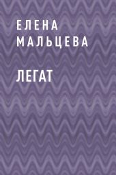 Легат