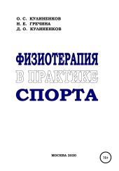 Физиотерапия в практике спорта