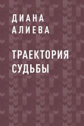 Траектория судьбы
