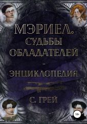 Мэриел. Судьбы обладателей – энциклопедия