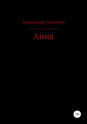 Анна